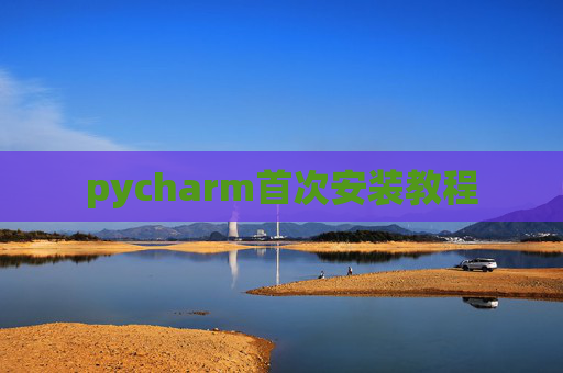pycharm首次安装教程